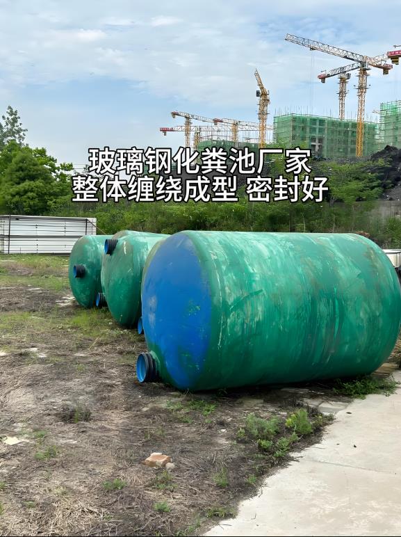 丰城玻璃钢化粪池